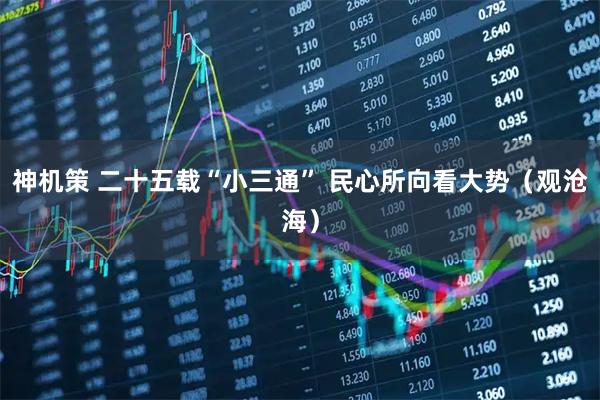 神机策 二十五载“小三通” 民心所向看大势（观沧海）